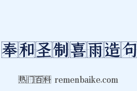 奉和圣制喜雨造句是什么意思的图片